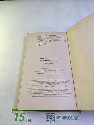 Избранное М.В. Ломоносов, Г.Р. Державин