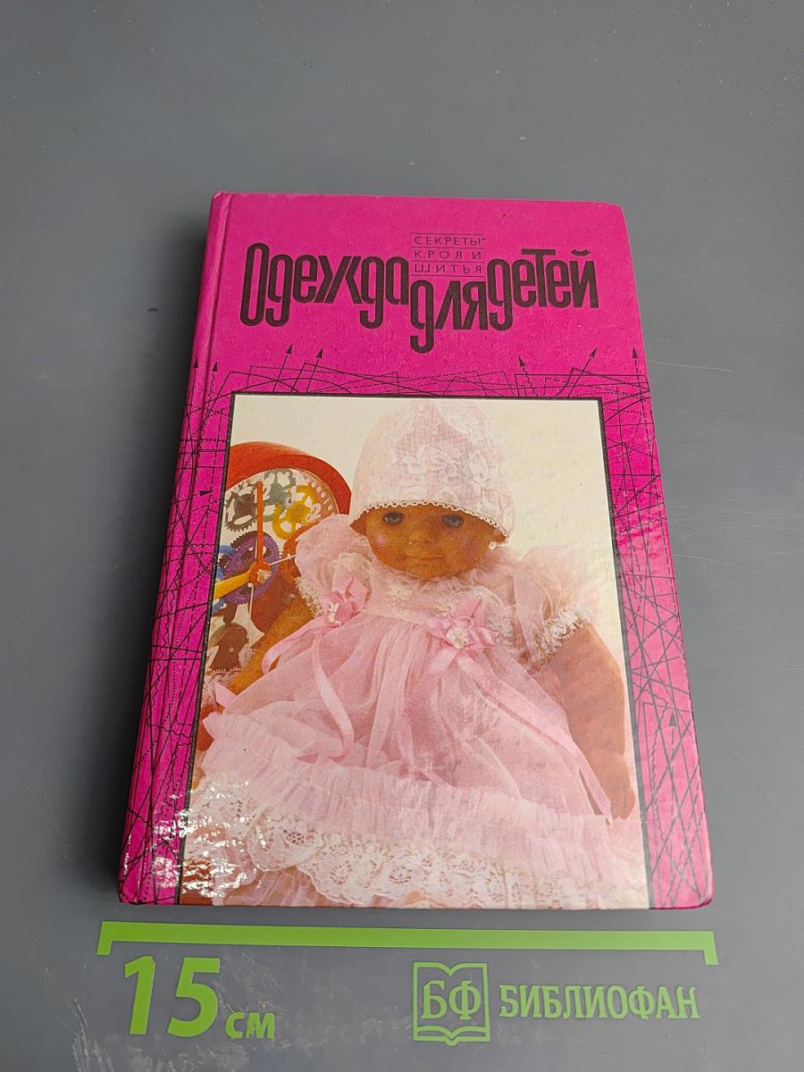 Одежда для детей. Секреты кроя и шитья