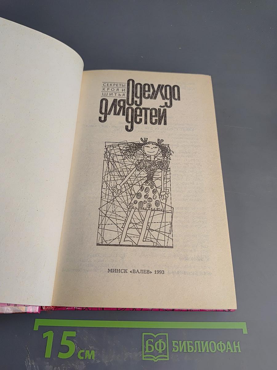 Одежда для детей. Секреты кроя и шитья