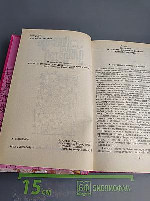 Одежда для детей. Секреты кроя и шитья