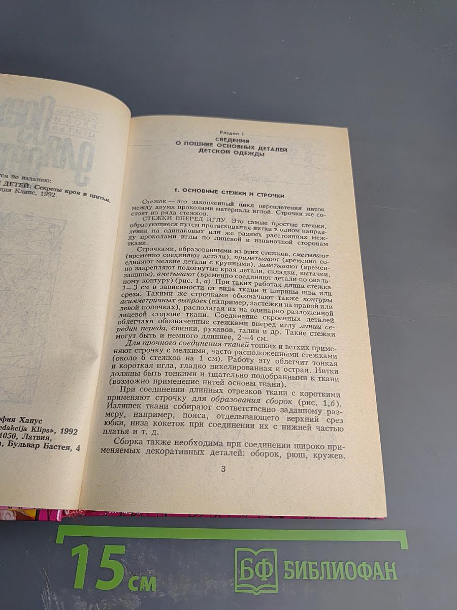 Одежда для детей. Секреты кроя и шитья