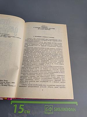 Одежда для детей. Секреты кроя и шитья