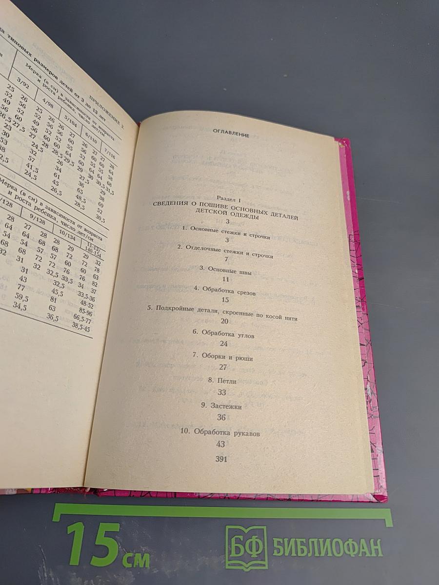 Одежда для детей. Секреты кроя и шитья