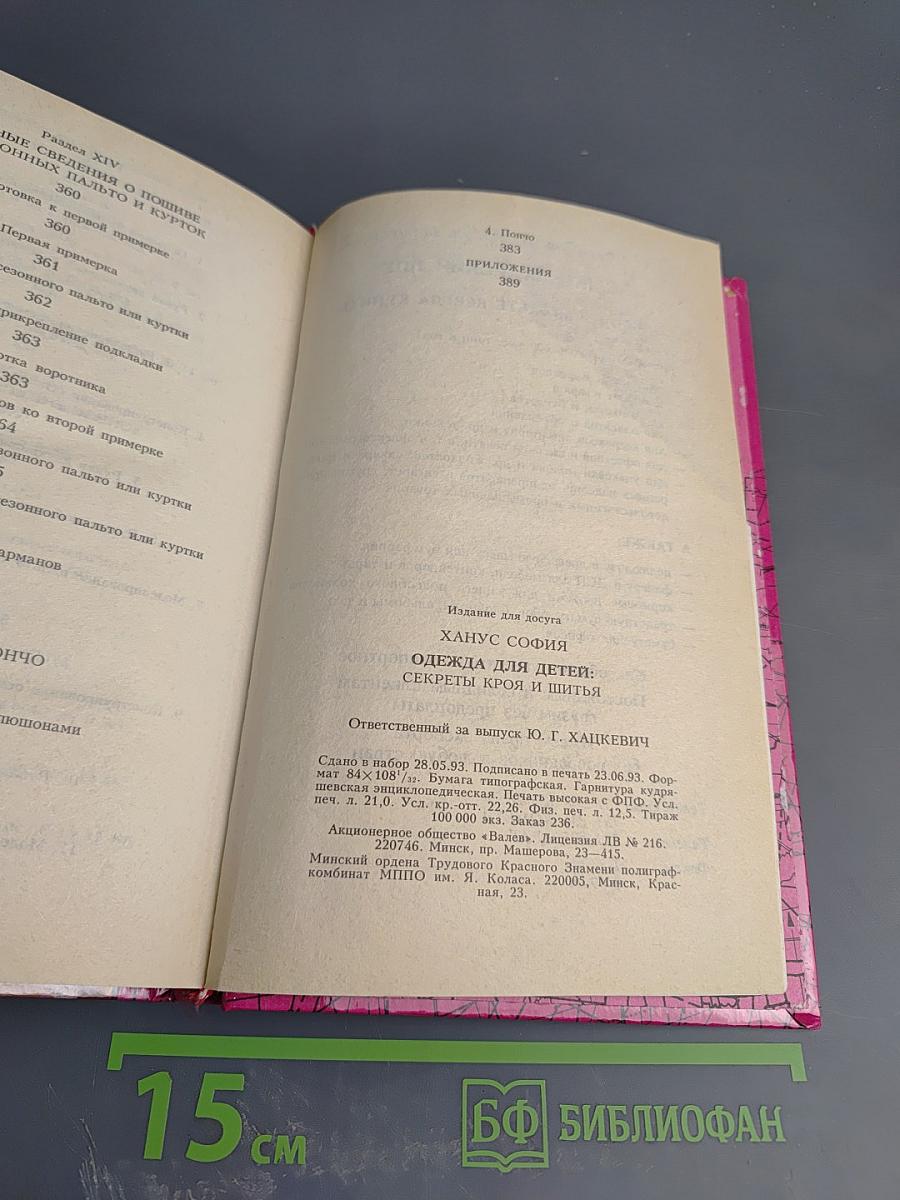 Одежда для детей. Секреты кроя и шитья