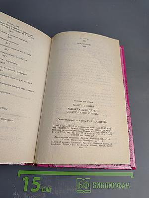 Одежда для детей. Секреты кроя и шитья