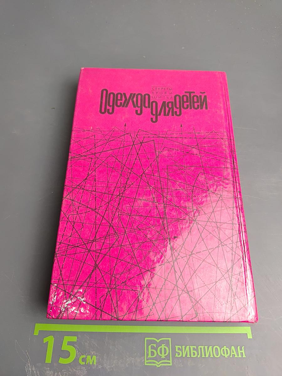 Одежда для детей. Секреты кроя и шитья