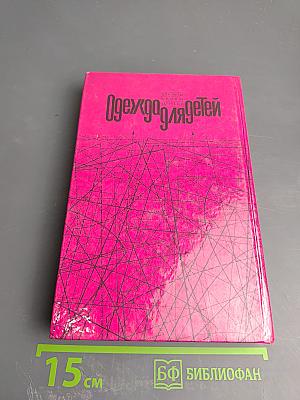 Одежда для детей. Секреты кроя и шитья