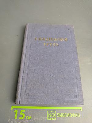 О писательском труде