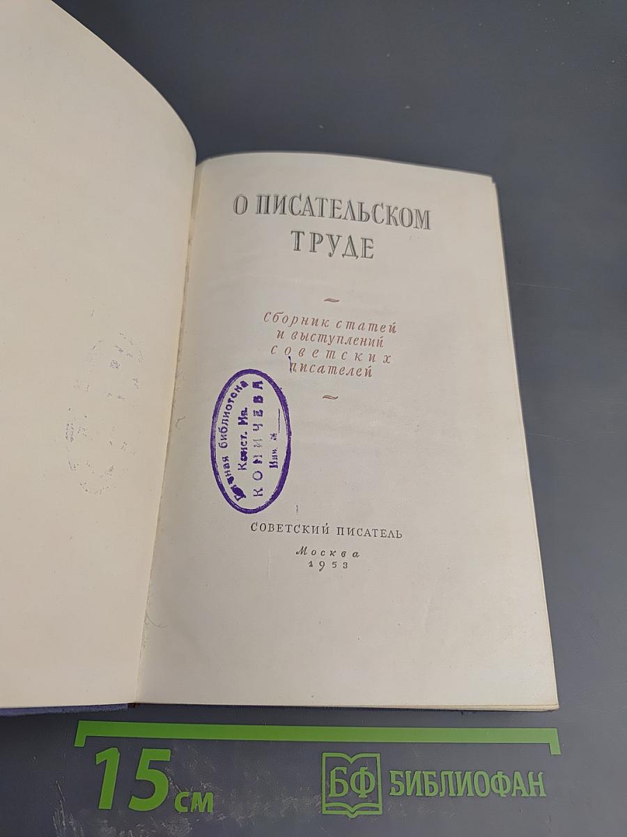 О писательском труде