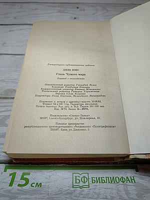 Глаза Чужого Мира