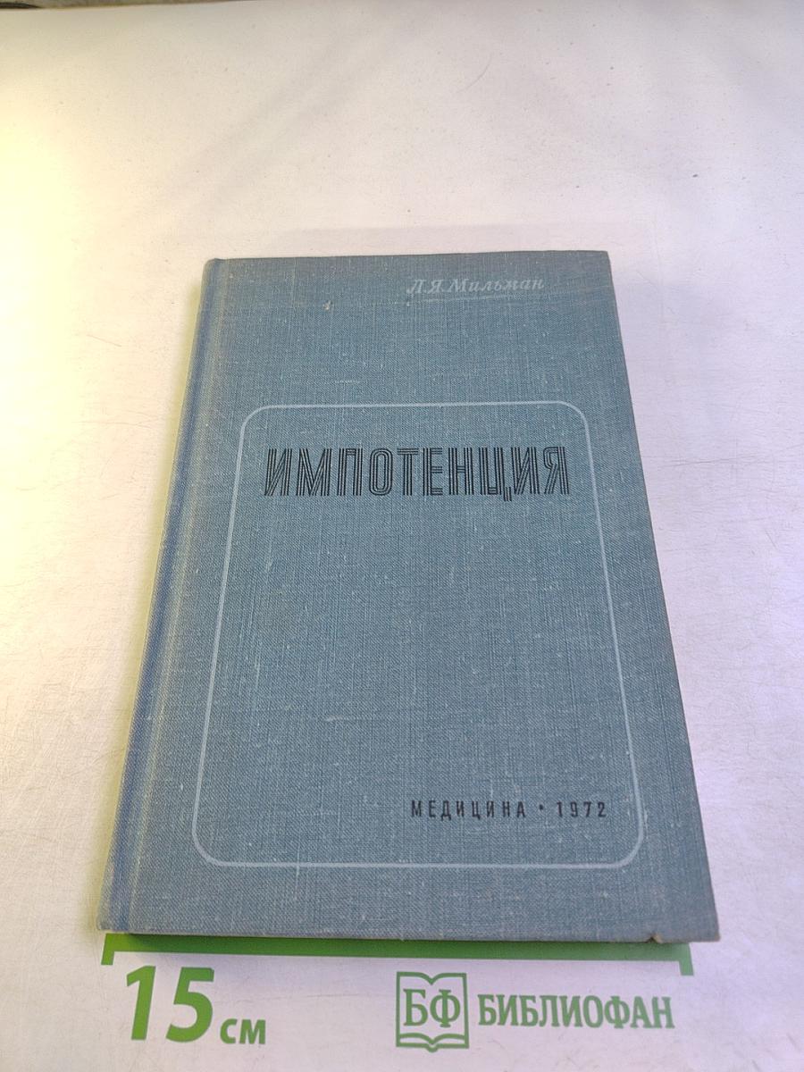 ИМПОТЕНЦИЯ (Этиология, профилактика, клиника и лечение половых расстройств мужчин и женщин)