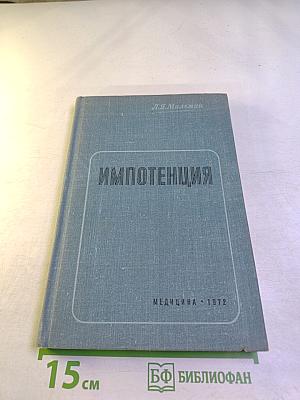 ИМПОТЕНЦИЯ (Этиология, профилактика, клиника и лечение половых расстройств мужчин и женщин)