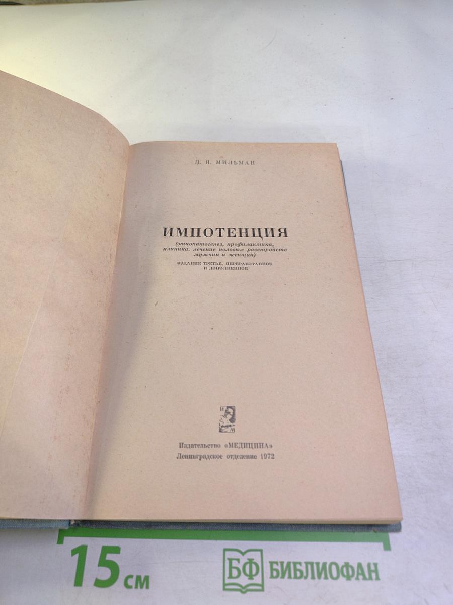 ИМПОТЕНЦИЯ (Этиология, профилактика, клиника и лечение половых расстройств мужчин и женщин)