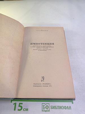 ИМПОТЕНЦИЯ (Этиология, профилактика, клиника и лечение половых расстройств мужчин и женщин)