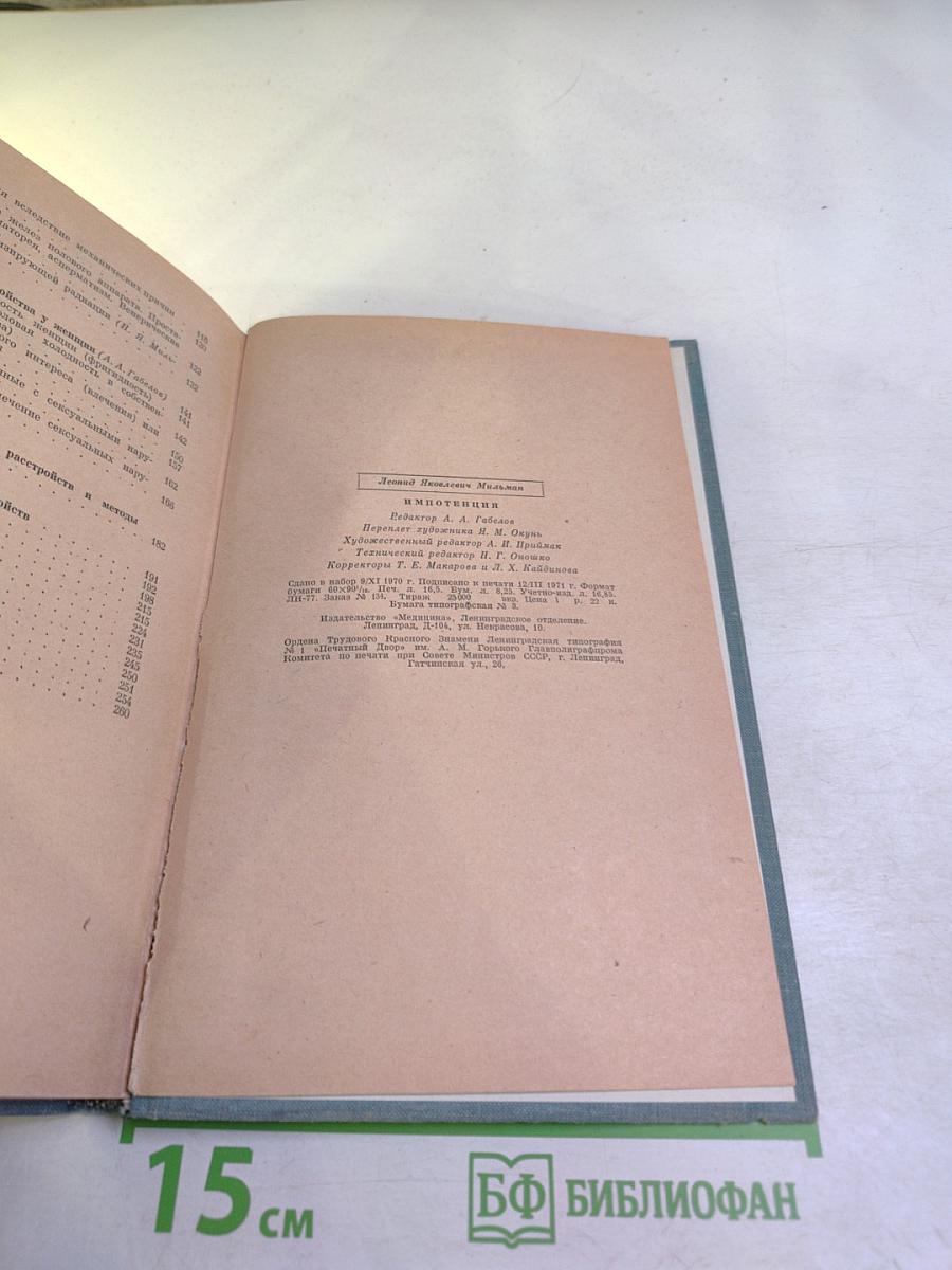 ИМПОТЕНЦИЯ (Этиология, профилактика, клиника и лечение половых расстройств мужчин и женщин)