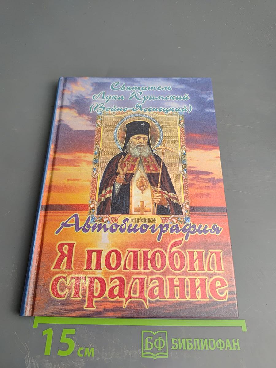 Я полюбил страдание: Автобиография