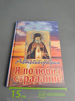 Я полюбил страдание: Автобиография
