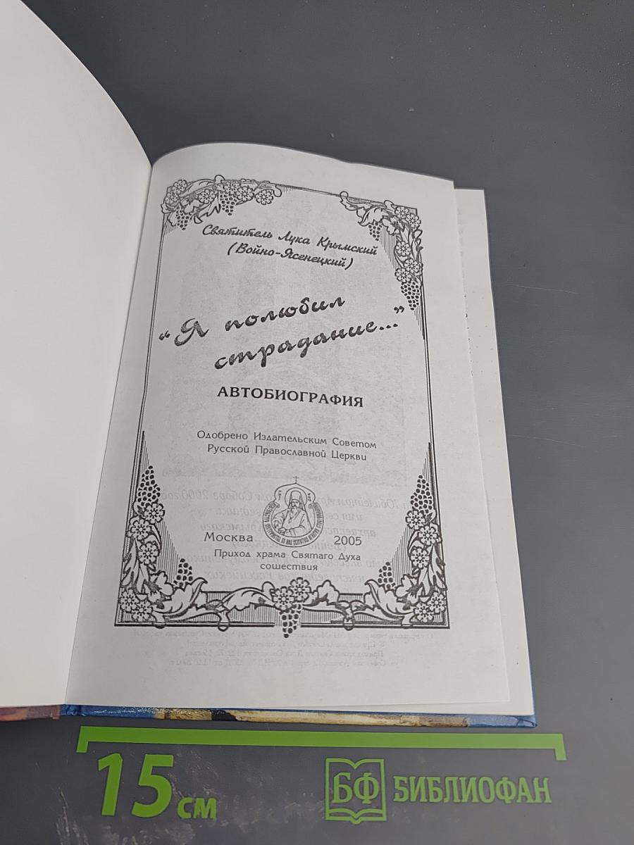 Я полюбил страдание: Автобиография