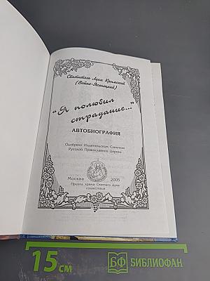 Я полюбил страдание: Автобиография