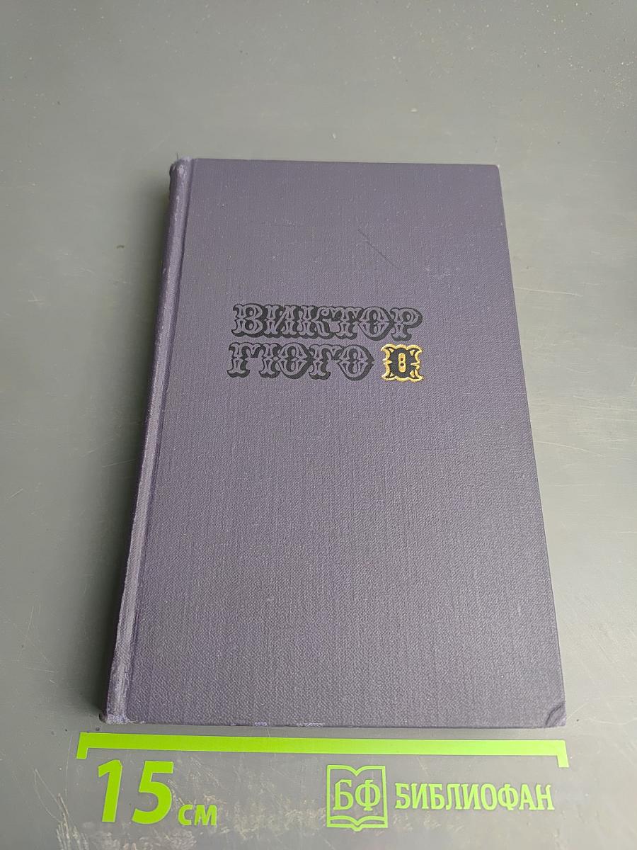 Собрание сочинений в десяти томах. Том 8: Труженики моря