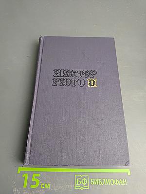Собрание сочинений в десяти томах. Том 8: Труженики моря