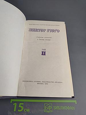 Собрание сочинений в десяти томах. Том 8: Труженики моря