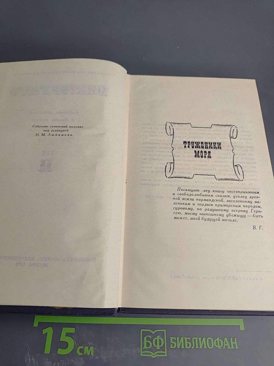 Собрание сочинений в десяти томах. Том 8: Труженики моря