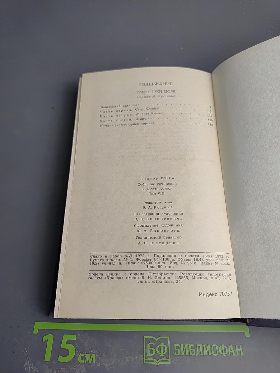 Собрание сочинений в десяти томах. Том 8: Труженики моря