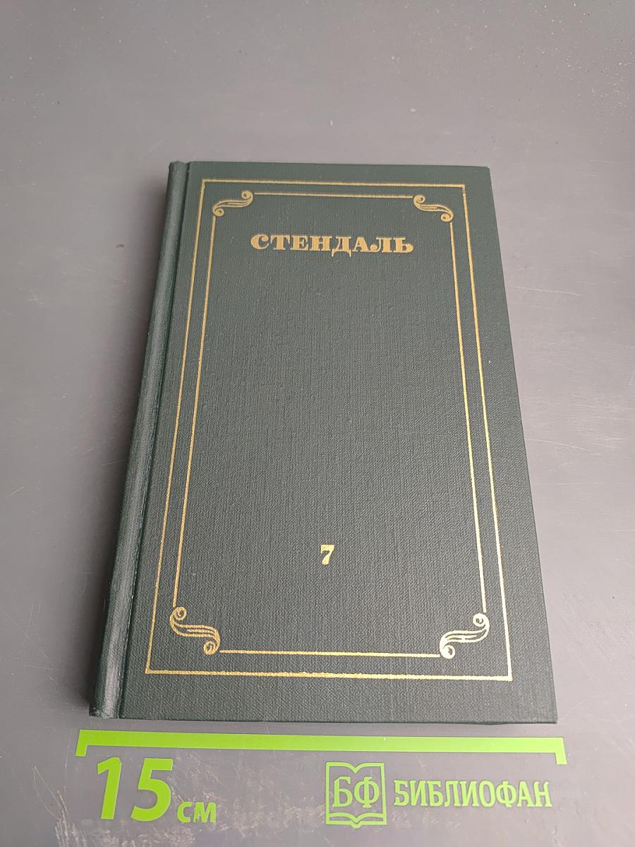 Собрание сочинений в 12 томах. Том 7. О любви