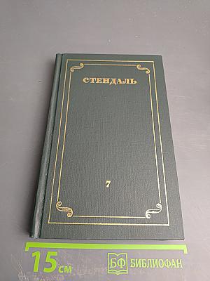 Собрание сочинений в 12 томах. Том 7. О любви