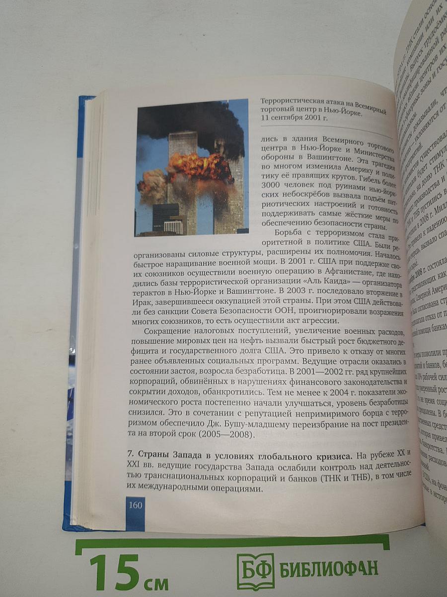 История. Всеобщая история. Новейшая история. 1914 г. — Начало XXI в.