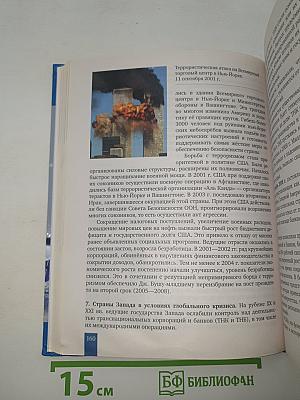 История. Всеобщая история. Новейшая история. 1914 г. — Начало XXI в.