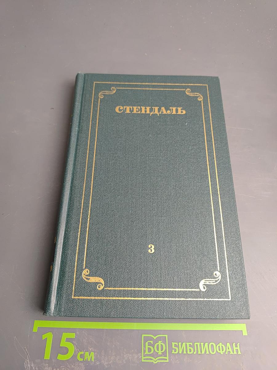 Собрание сочинений в 12 томах. Том 3: Люсьен Левен