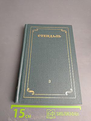 Собрание сочинений в 12 томах. Том 3: Люсьен Левен
