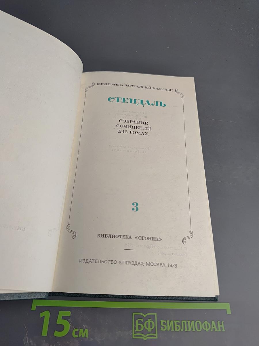 Собрание сочинений в 12 томах. Том 3: Люсьен Левен