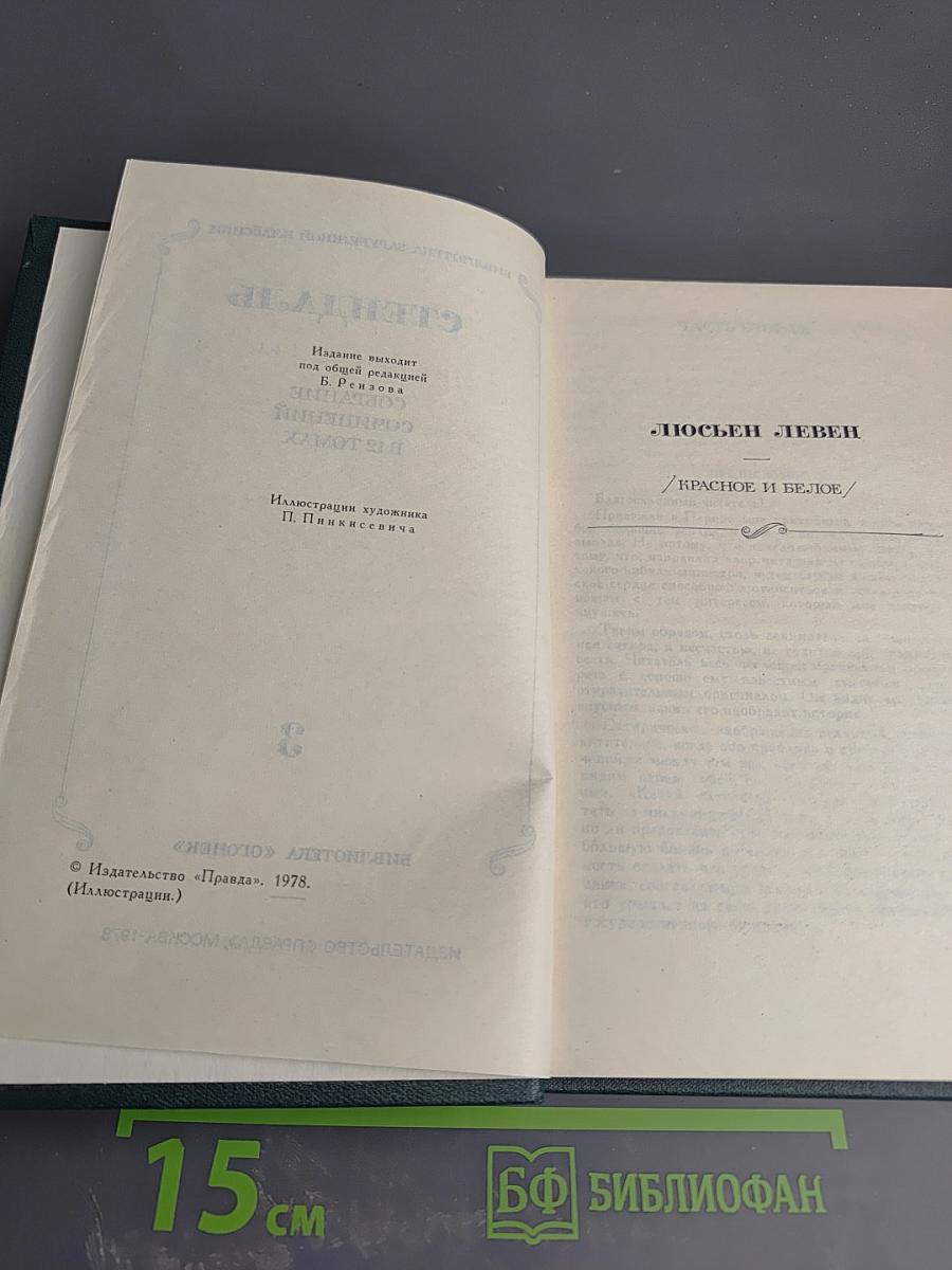 Собрание сочинений в 12 томах. Том 3: Люсьен Левен