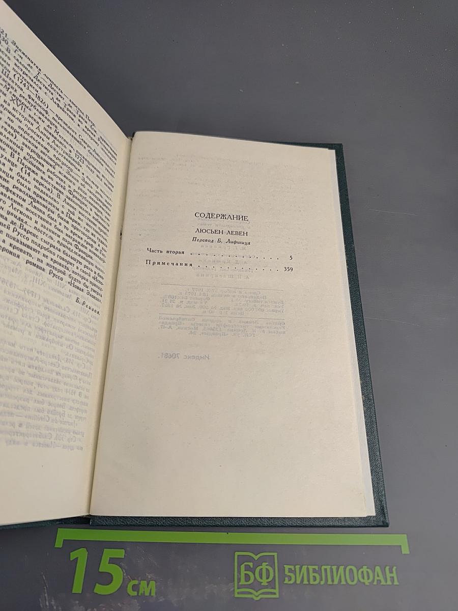 Собрание сочинений в 12 томах. Том 3: Люсьен Левен