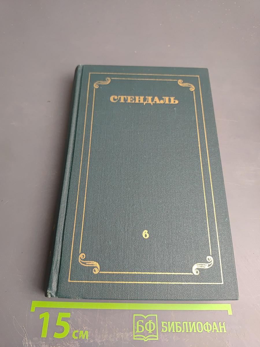 Стендаль. Собрание сочинений в 12 томах. Том 6: Ламьель. Итальянские хроники