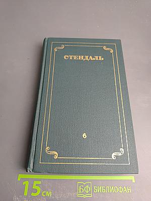 Стендаль. Собрание сочинений в 12 томах. Том 6: Ламьель. Итальянские хроники