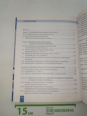 История. Всеобщая история. Новейшая история. 1914 г. — Начало XXI в.