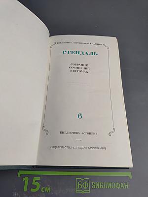 Стендаль. Собрание сочинений в 12 томах. Том 6: Ламьель. Итальянские хроники
