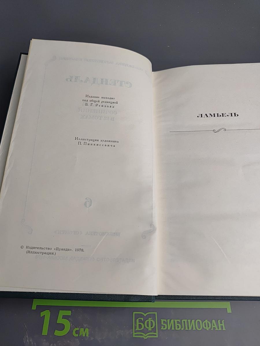 Стендаль. Собрание сочинений в 12 томах. Том 6: Ламьель. Итальянские хроники