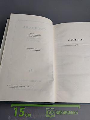 Стендаль. Собрание сочинений в 12 томах. Том 6: Ламьель. Итальянские хроники