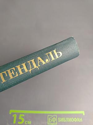 Стендаль. Собрание сочинений в 12 томах. Том 6: Ламьель. Итальянские хроники