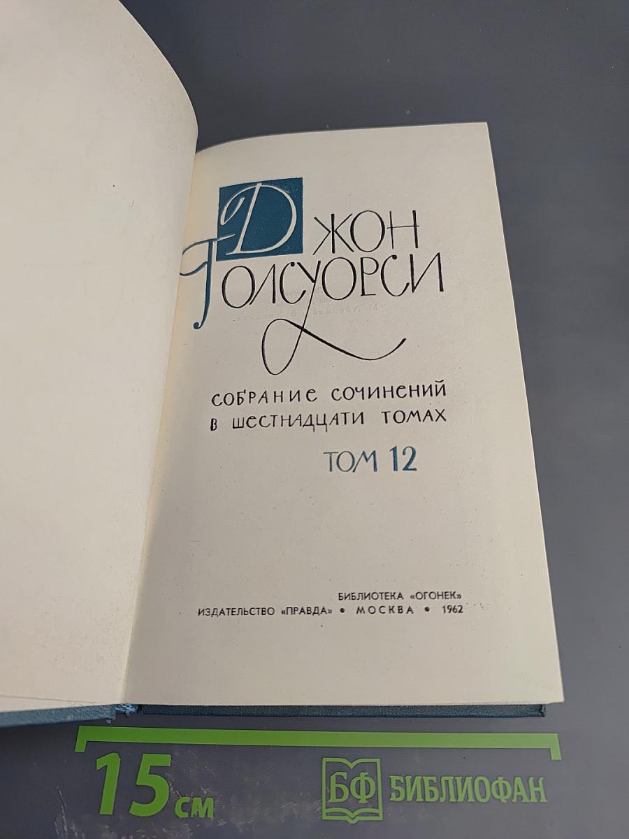 Собрание сочинений в шестнадцати томах. Том 12