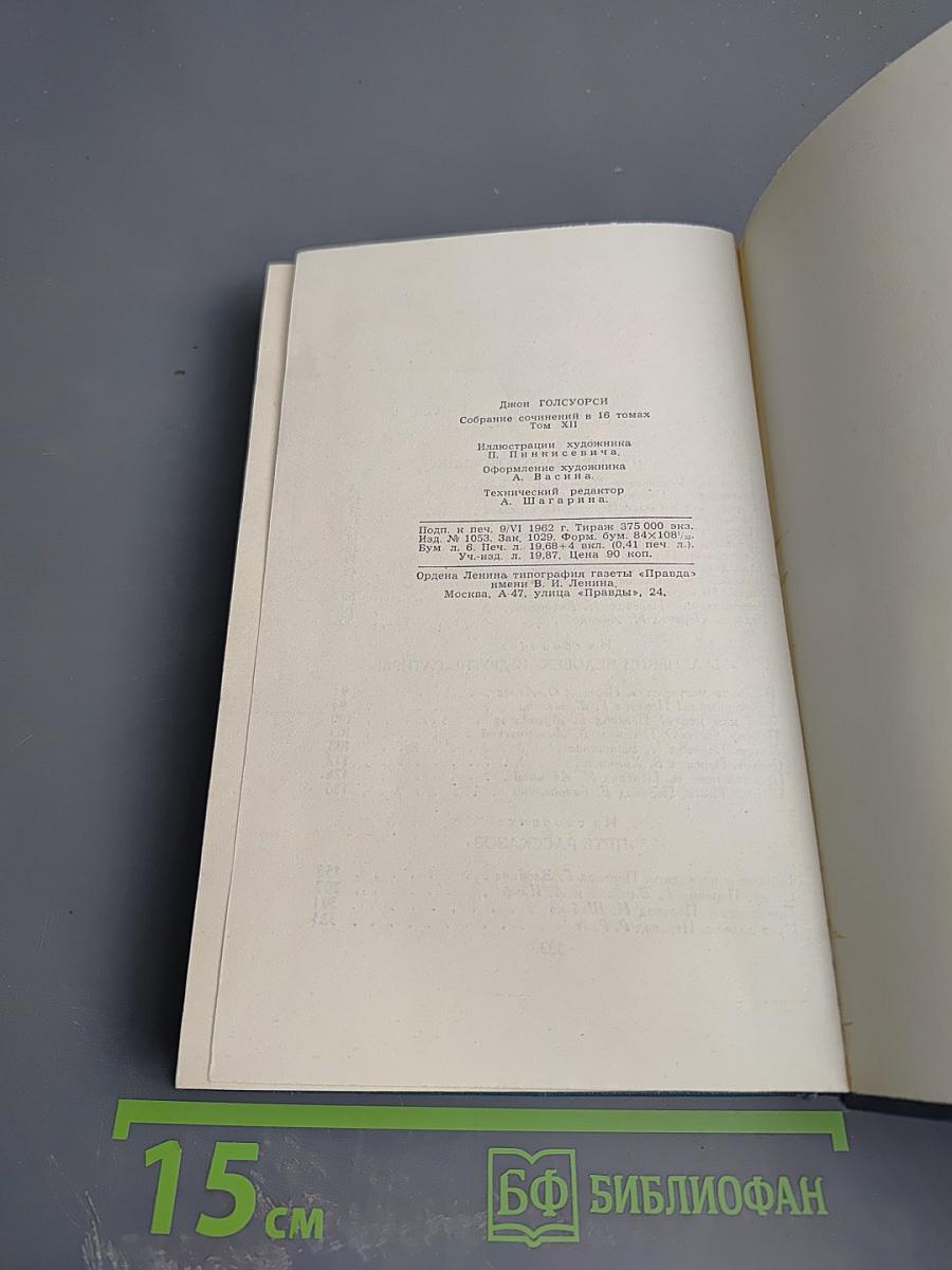 Собрание сочинений в шестнадцати томах. Том 12