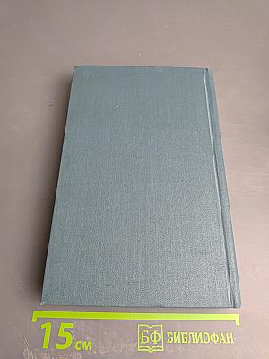 Собрание сочинений в шестнадцати томах. Том 12