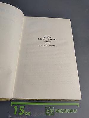 Собрание сочинений. Том 15. Жизнь Клима Самгина (Сорок лет). Часть четвертая