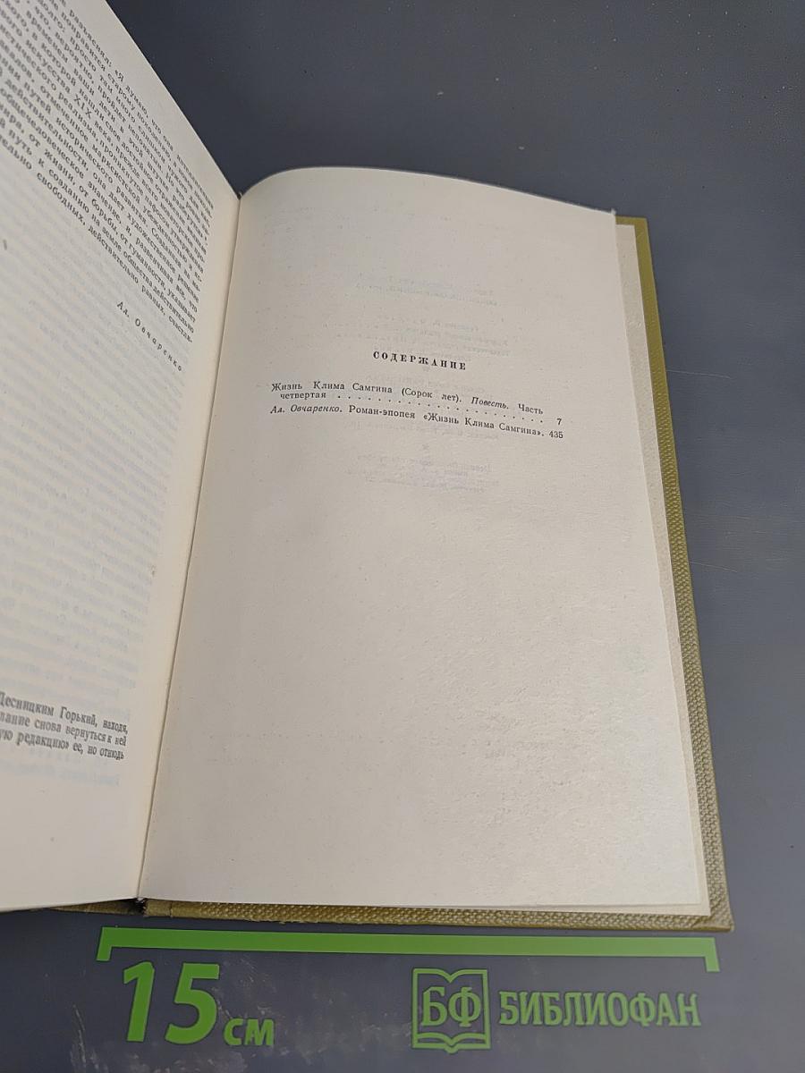 Собрание сочинений. Том 15. Жизнь Клима Самгина (Сорок лет). Часть четвертая