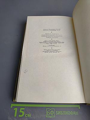 Собрание сочинений. Том 15. Жизнь Клима Самгина (Сорок лет). Часть четвертая